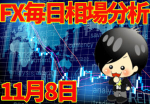 11月8日の相場（チャート）分析ブログ　本日の狙い目はココ！！