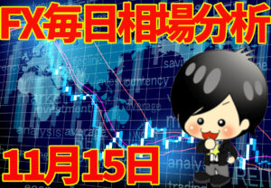 11月15日の相場（チャート）分析ブログ　本日の狙い目はココ！！
