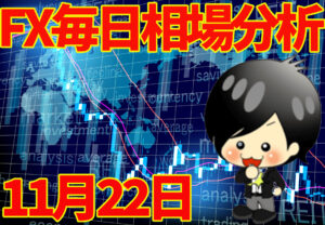 11月22日の相場（チャート）分析ブログ　本日の狙い目はココ！！