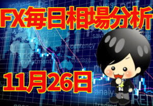 11月26日の相場（チャート）分析ブログ　本日の狙い目はココ！！