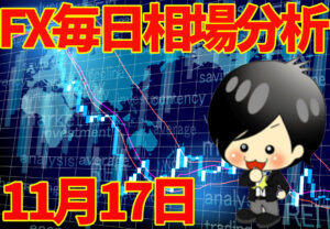 11月17日の相場（チャート）分析ブログ　本日の狙い目はココ！！