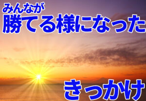 【FX】みんなが勝てるようになったきっかけ