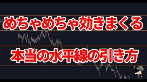 【FX】水平線の引き方（直近相場で効くライン）