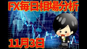 11月3日の相場（チャート）分析ブログ　本日の狙い目はココ！！