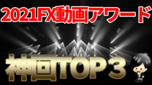 【FX】2021年FX動画アワード
