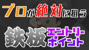 【FX】初心者は特に必見！！プロが絶対に狙う鉄板エントリーポイント