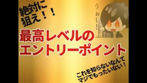 【FX】絶対に狙え！！最高レベルのエントリーポイントはここだ！！