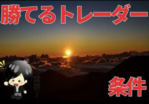 【FX】みんなが勝てるようになったきっかけ（11月ver）