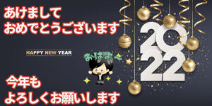 新年明けましておめでとうございます。2022年もよろしくお願いします。