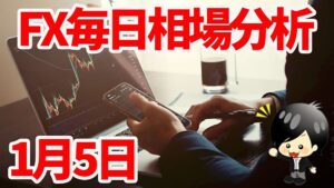 1月5日の相場（チャート）分析ブログ　本日の狙い目はココ！！
