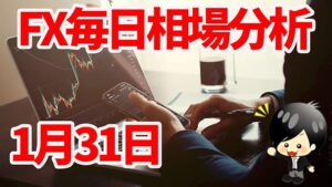 1月31日の相場（チャート）分析ブログ　本日の狙い目はココ！！