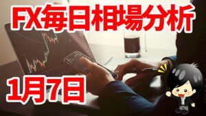 1月7日の相場（チャート）分析ブログ　本日の狙い目はココ！！