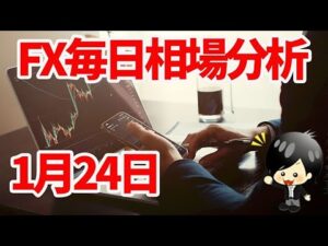 1月24日の相場（チャート）分析ブログ　本日の狙い目はココ！！