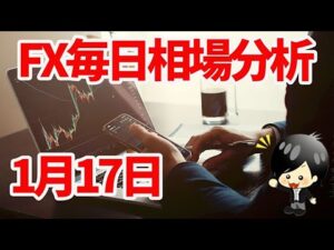 1月17日の相場（チャート）分析ブログ　本日の狙い目はココ！！
