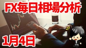 1月4日の相場（チャート）分析ブログ　本日の狙い目はココ！！
