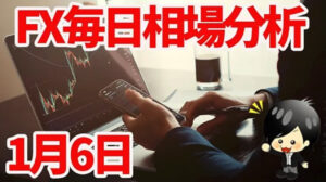 1月6日の相場（チャート）分析ブログ　本日の狙い目はココ！！