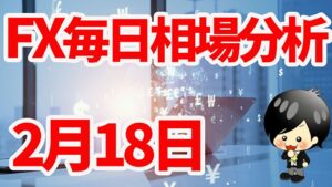 2月18日の相場（チャート）分析ブログ　本日の狙い目はココ！！