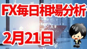 2月21日の相場（チャート）分析ブログ　本日の狙い目はココ！！