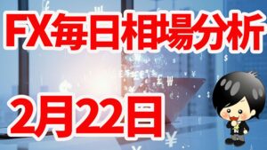 2月22日の相場（チャート）分析ブログ　本日の狙い目はココ！！