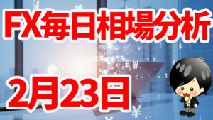 2月23日の相場（チャート）分析ブログ　本日の狙い目はココ！！
