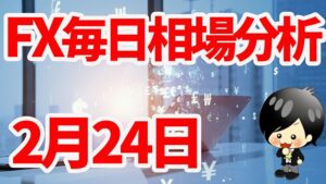 2月24日の相場（チャート）分析ブログ　本日の狙い目はココ！！