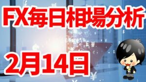 2月14日の相場（チャート）分析ブログ　本日の狙い目はココ！！