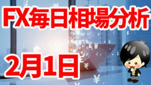 2月1日の相場（チャート）分析ブログ　本日の狙い目はココ！！