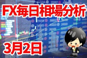 3月2日の相場（チャート）分析ブログ　本日の狙い目はココ！！