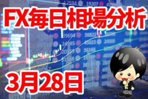 3月28日の相場（チャート）分析ブログ　本日の狙い目はココ！！