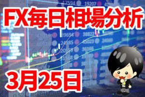 3月25日の相場（チャート）分析ブログ　本日の狙い目はココ！！