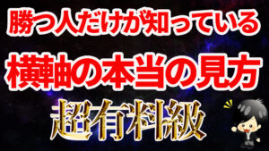 【FX】勝ちたければ横軸を分析に付け加えて！チャートの時間軸が示す重要な意味