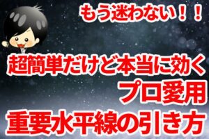 【FX】重要水平線の引き方を極める　プロと同じエントリータイミングを手に入れる！