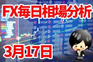 3月17日の相場（チャート）分析ブログ　本日の狙い目はココ！！