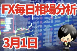 3月1日の相場（チャート）分析ブログ　本日の狙い目はココ！！