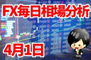 4月1日の相場（チャート）分析ブログ　本日の狙い目はココ！！