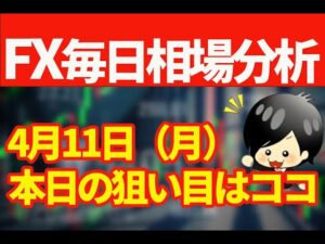 4月11日の相場（チャート）分析ブログ　本日の狙い目はココ！！