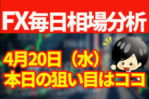 4月20日の相場（チャート）分析ブログ　本日の狙い目はココ！！