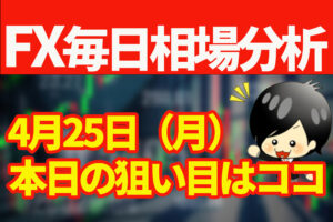 4月25日の相場（チャート）分析ブログ　本日の狙い目はココ！！