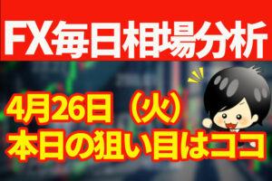 4月26日の相場（チャート）分析ブログ　本日の狙い目はココ！！
