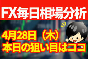 4月28日の相場（チャート）分析ブログ　本日の狙い目はココ！！