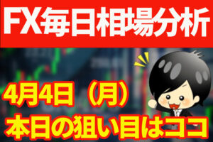 4月4日の相場（チャート）分析ブログ　本日の狙い目はココ！！