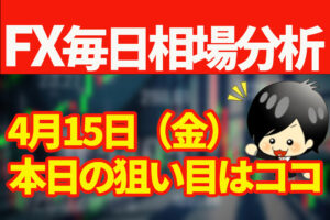 4月15日の相場（チャート）分析ブログ　本日の狙い目はココ！！