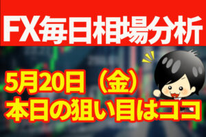 5月20日の相場（チャート）分析ブログ　本日の狙い目はココ！！