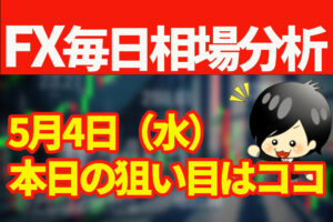 5月4日の相場（チャート）分析ブログ　本日の狙い目はココ！！
