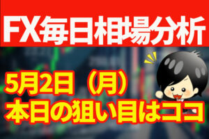 5月2日の相場（チャート）分析ブログ　本日の狙い目はココ！！
