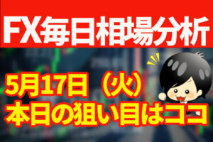 5月17日の相場（チャート）分析ブログ　本日の狙い目はココ！！