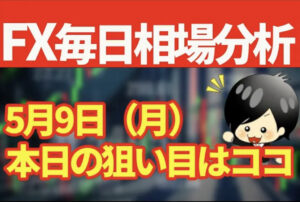 5月9日の相場（チャート）分析ブログ　本日の狙い目はココ！！