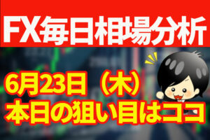 6月23日の相場（チャート）分析ブログ　本日の狙い目はココ！！