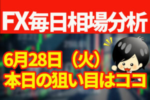 6月28日の相場（チャート）分析ブログ　本日の狙い目はココ！！