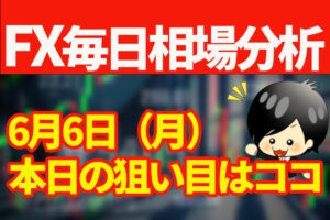 6月6日の相場（チャート）分析ブログ　本日の狙い目はココ！！